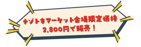 ナゾトキマーケット