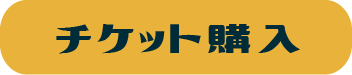 チケット購入ボタン