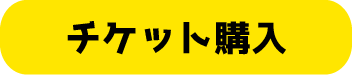 チケット購入ボタン