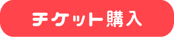 チケット購入ボタン