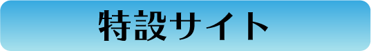 まほろば特設サイトへ
