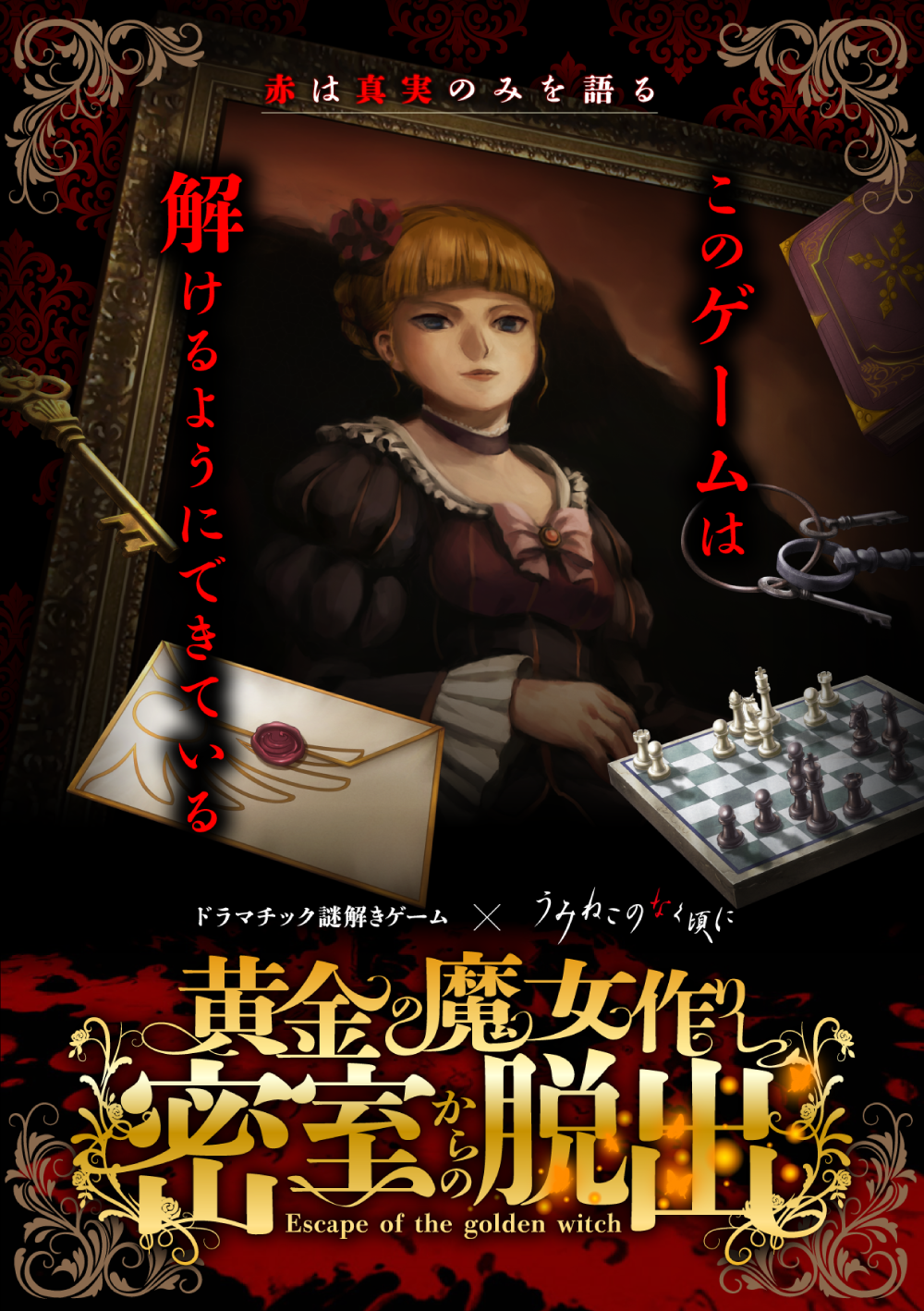 うみねこのなく頃に × よだかのレコード ドラマチック謎解きゲーム 第